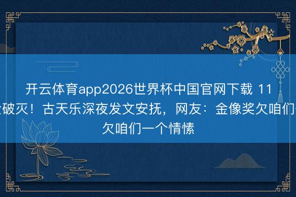 开云体育app2026世界杯中国官网下载 11项提名全破灭！古天乐深夜发文安抚，网友：金像奖欠咱们一个情愫