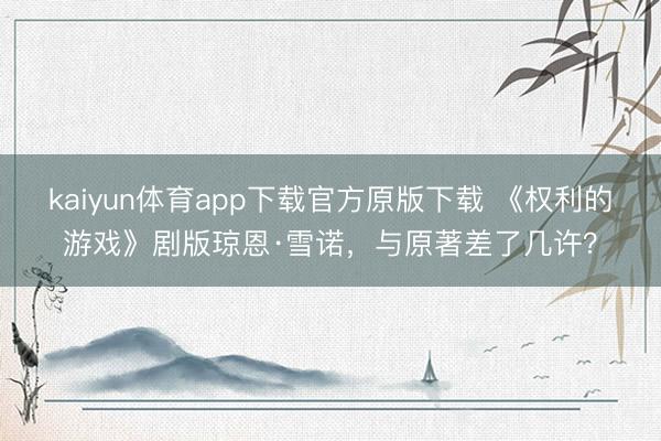 kaiyun体育app下载官方原版下载 《权利的游戏》剧版琼恩·雪诺,与原著差了几许?