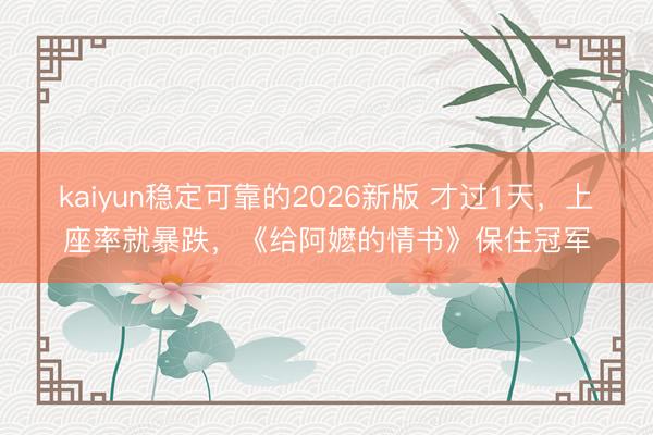 kaiyun稳定可靠的2026新版 才过1天，上座率就暴跌，《给阿嬷的情书》保住冠军