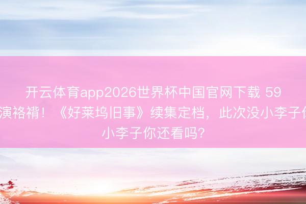 开云体育app2026世界杯中国官网下载 59岁皮特再演袼褙！《好莱坞旧事》续集定档，此次没小李子你还看吗？