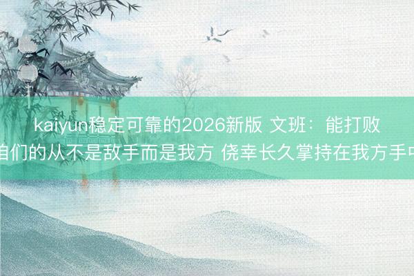 kaiyun稳定可靠的2026新版 文班：能打败咱们的从不是敌手而是我方 侥幸长久掌持在我方手中